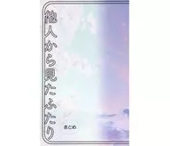他人から見たふたり まとめ / かんな