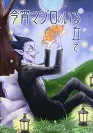 今宵マジロのいる丘で / 桜井裕也