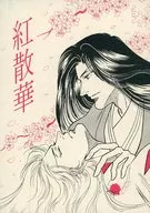 紅散華 / 安藤保憲