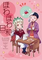 ほわほわ日和 / ほねを