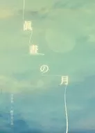 Shinsho no Tsuki / Kazumi Fujimura