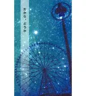 だから、どうか / みはる