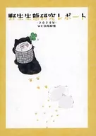 野生生態研究レポート －2024年－WEB再録集 / なと（ちみ生態研究員）