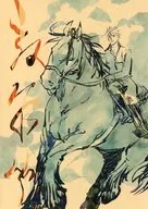 馭余聞 / イノ