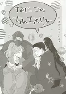 なにこのちんちくりん / myc
