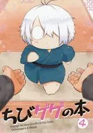 Chibi Gege no Hon 4 / ワタノ