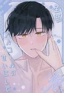 全部アルコールのせいにして / にのせ