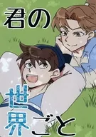 Kimi no Sekai Koto / Banbi Yuki