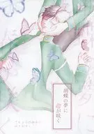 Kocho no Yume ni Haru no Saku/Nagori