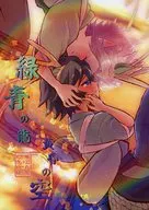 緑青の龍 黄昏の空 / みんち