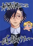 村雨禮二想脫俗/阿古