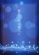 久远的尽头/美亚