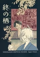 Terminal no Su/Kayashima