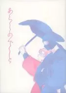 あらしのデート