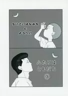 ふたりはともだち 3 / 豆柴