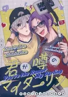 My Darling / Niwa / Sotoshima