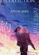 夜明け前に約束を / 東雲飛鳥