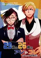 29歳と26歳のアレやコレ / 猫田トロ