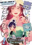 ¡No es venenoso ni medicinal! / Mutsuki Higashioji