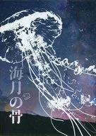 海月の骨 / こなたろう