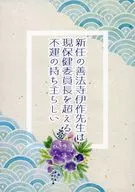 新任の善法寺伊作先生は現保健委員長を超える不運の持ち主らしい / 日高