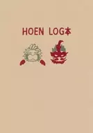 HOEN LOG本 / 沢