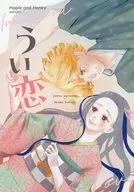 うい恋 / なつる