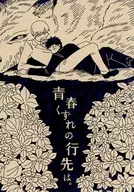 青春くずれの行先は。 / cicr