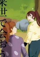 来世で会おう / 生春巻き