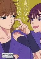 まけないにらめっこ / き木