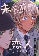 未完成の恋人 / YUN