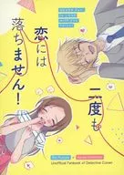 二度も恋には落ちません！ / まさき