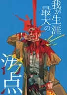 The Greatest Stain of My Life / Shirataki