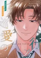 巡愛の行方 / すに