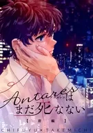 Antares Is Not Dead Yet / Hanano Naka