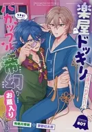 楽屋ドッキリ仕掛けられてたけどバカップルの帝幻がお蔵入りさせる話 / やぎ