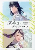 運命はきみがいい / 烏龍茶