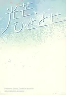 光芒、ひととせ / こじか