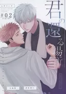 君の還る場所。 / ムギリータ