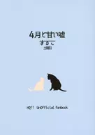 4月と甘い嘘 / まるこ