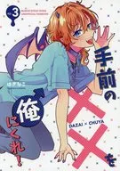 手前の××を俺にくれ！ep．3 / はぎなこ