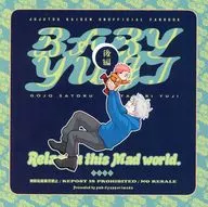 BABY YUJI Relax in this Mad world． 後編 / yappari