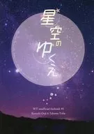 Hoshi Sora no Yuke / Name