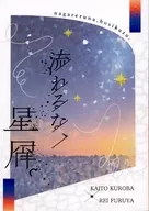 流れるな、星屑。 / 夏の海