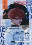 感情の発火点 / 醜