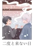 二度と来ない日 / みづき