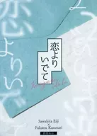 恋よりいでて / 鈴原あお