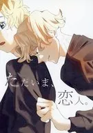 ただいま恋人 / しゅーあ