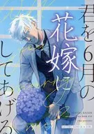 君を６月の花嫁にしてあげる / みたらし