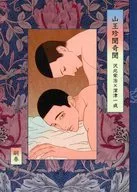 【文庫サイズ】山王珍聞奇聞 / 嗣春